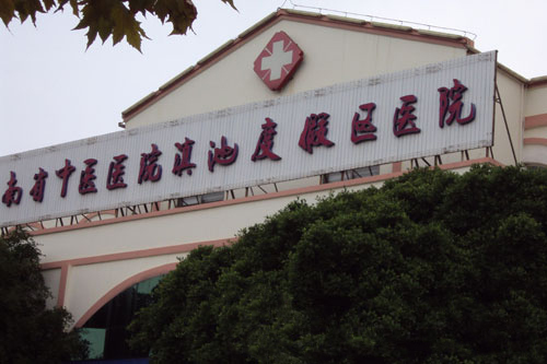 云南省中医医院滇池度假区医院体检中心 云南省中医医院滇池度假区医院体检中心