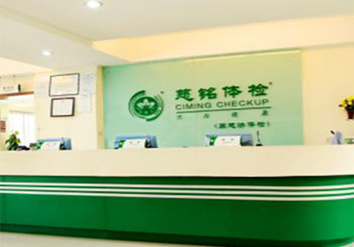 慈铭北京联想桥体检中心(十分院)前台 慈铭北京联想桥体检中心(十分院)前台