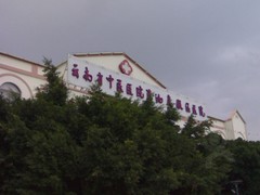 云南省中医医院滇池度假区医院体检中心