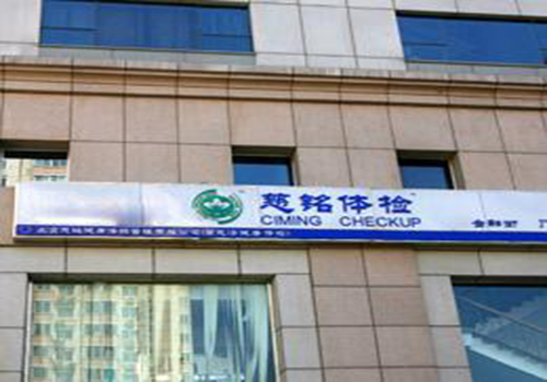 慈铭北京金融街分院(九分院)正面 慈铭北京金融街分院(九分院)正面