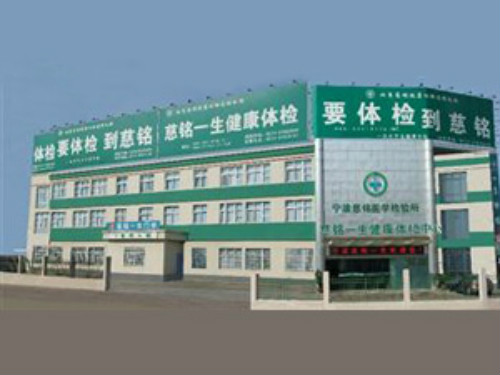 宁波慈铭体检中心