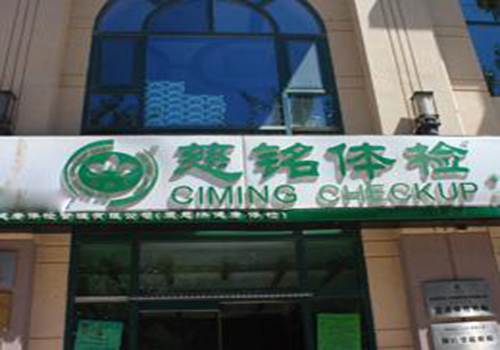 慈铭北京潘家园体检中心(一分院)主楼 慈铭北京潘家园体检中心(一分院)主楼