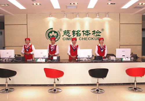 成都慈铭体检中心（成都高新分院）