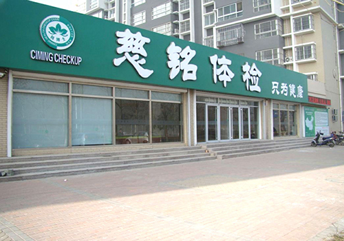 北京慈铭体检中心亮马桥分院正面 北京慈铭体检中心亮马桥分院正面
