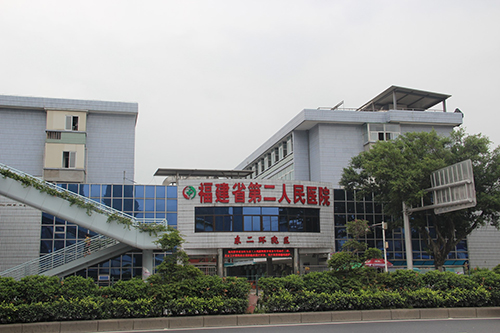 福建省第二人民医院东二环分院