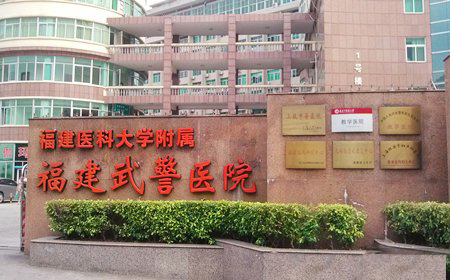 福建武警总队医院体检中心