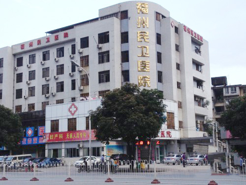 福州民卫医院体检中心