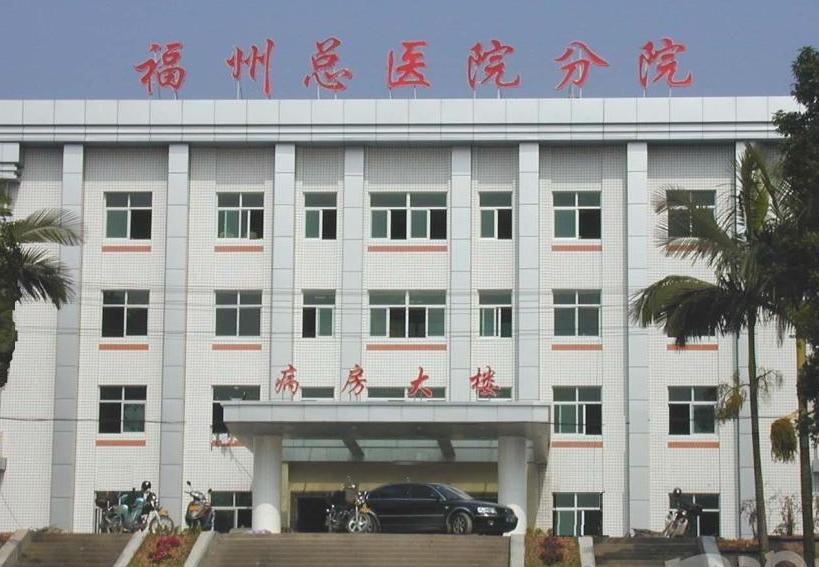 福州总医院分院体检中心