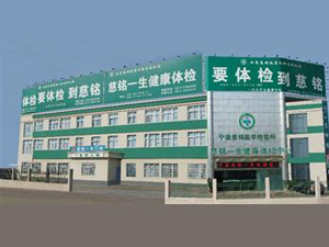 宁波慈铭体检中心