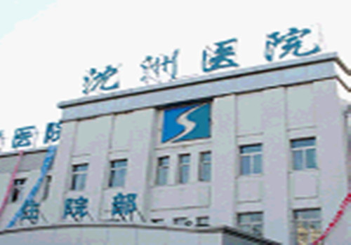 沈阳医学院沈洲医院体检中心住院部 沈阳医学院沈洲医院体检中心住院部