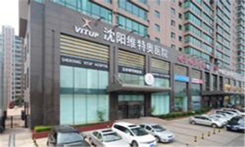 沈阳维特奥医院体检中心外景2 沈阳维特奥医院体检中心外景2