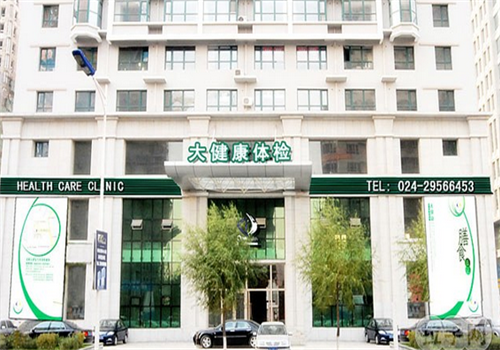 沈阳大健康体检中心(和平分院)外景2 沈阳大健康体检中心(和平分院)外景2