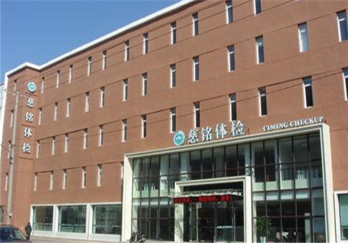 沈阳慈铭(皇姑区)健康体检中心大楼 沈阳慈铭(皇姑区)健康体检中心大楼