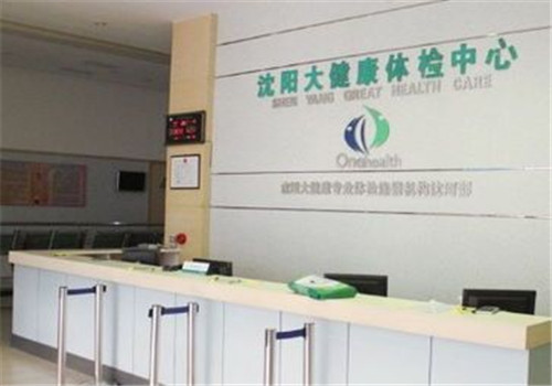 沈阳大健康体检中心(和平分院)服务台 沈阳大健康体检中心(和平分院)服务台