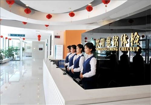 沈阳慈铭(皇姑区)健康体检中心服务台 沈阳慈铭(皇姑区)健康体检中心服务台
