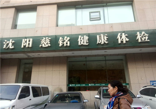 沈阳慈铭体检中心(和平分院)外景2 沈阳慈铭体检中心(和平分院)外景2