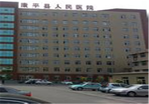 沈阳康平县人民医院体检中心外景4 沈阳康平县人民医院体检中心外景4