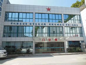浙江省军区门诊部体检中心 浙江省军区门诊部体检中心