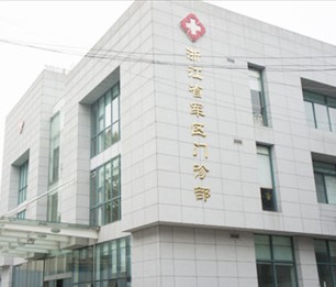 浙江省军区门诊部体检中心