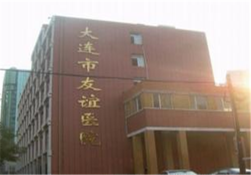 大连友谊医院体检中心外景2