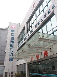 浙江省军区门诊部体检中心