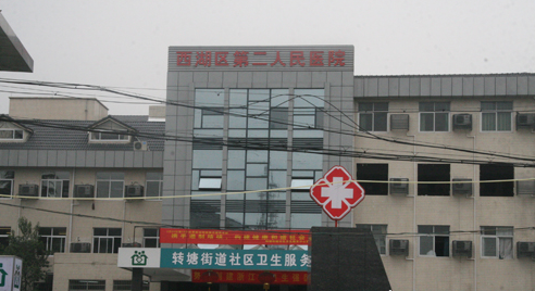 杭州西湖区第二人民医院体检中心
