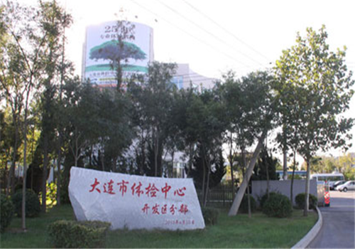 大连体检中心开发区分部外景 大连体检中心开发区分部外景