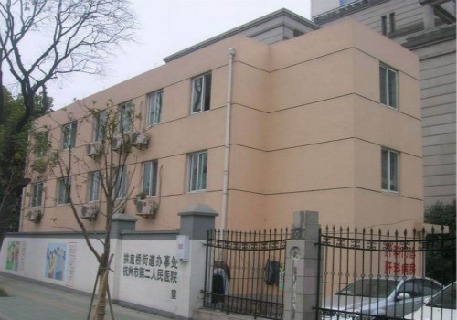 杭州市拱墅区第二人民医院体检中心