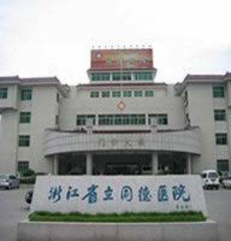 杭州省立同德医院体检中心