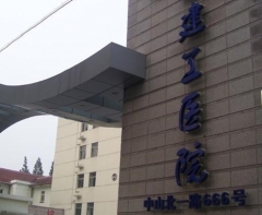 浙江省建工医院体检中心