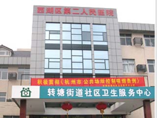 杭州西湖区第二人民医院体检中心