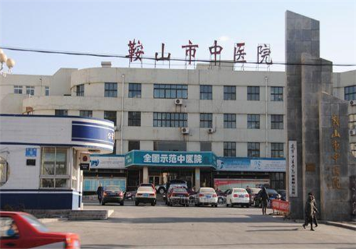 鞍山中医院体检中心外景1 鞍山中医院体检中心外景1