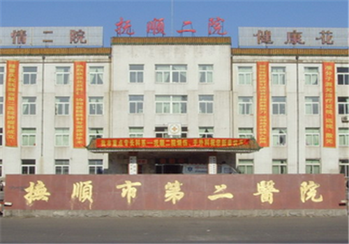 抚顺第二医院体检中心大门 抚顺第二医院体检中心大门