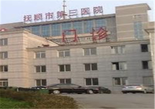 抚顺第三医院体检中心门诊