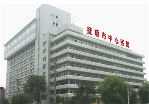抚顺中心医院体检中心大楼 抚顺中心医院体检中心大楼