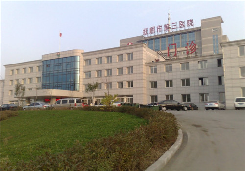 抚顺第三医院体检中心外景2