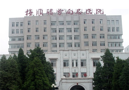 抚顺矿务局总医院体检中心大楼 抚顺矿务局总医院体检中心大楼