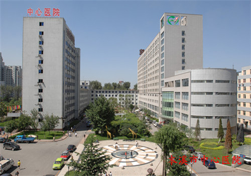 本溪中心医院体检中心 本溪中心医院体检中心