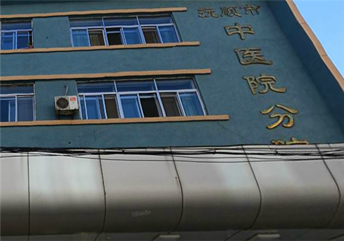 抚顺中医院体检中心大楼3 抚顺中医院体检中心大楼3