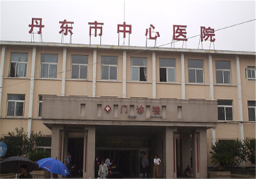 丹东中心医院体检中心 丹东中心医院体检中心