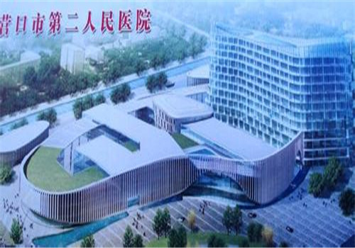 营口第二人民医院体检中心 营口第二人民医院体检中心