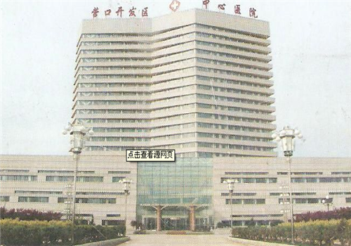 营口开发区中心医院体检中心
