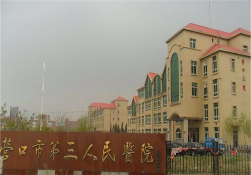 营口第三人民医院体检中心 营口第三人民医院体检中心