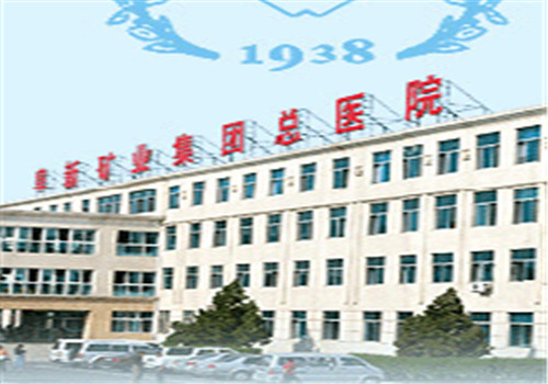 阜新矿业集团公司总医院体检中心