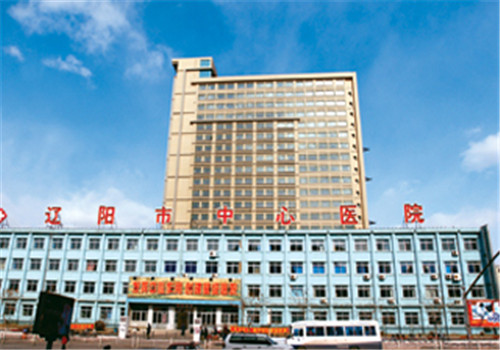 辽阳中心医院体检中心 辽阳中心医院体检中心