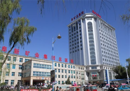 阜新矿业集团公司总医院体检中心