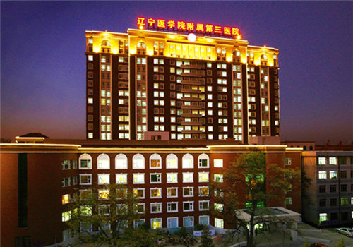 辽宁医学院附属第三医院体检中心
