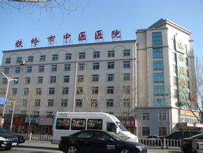铁岭中医医院体检中心 铁岭中医医院体检中心
