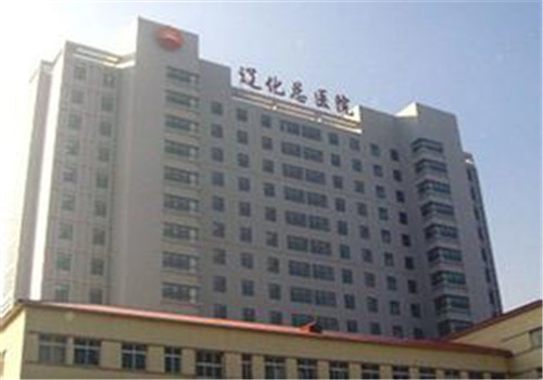 辽阳石化医院体检中心