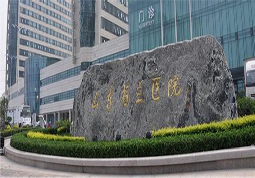 山东省立医院体检中心